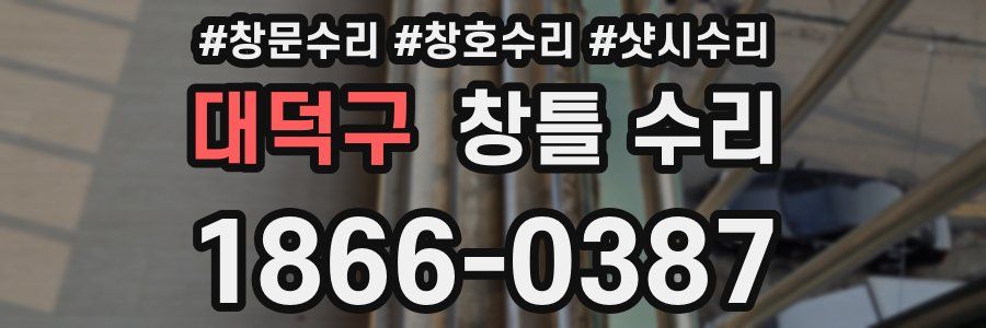 대덕구 창틀 수리