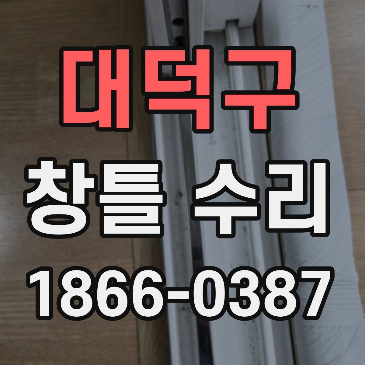 대덕구 창틀 수리