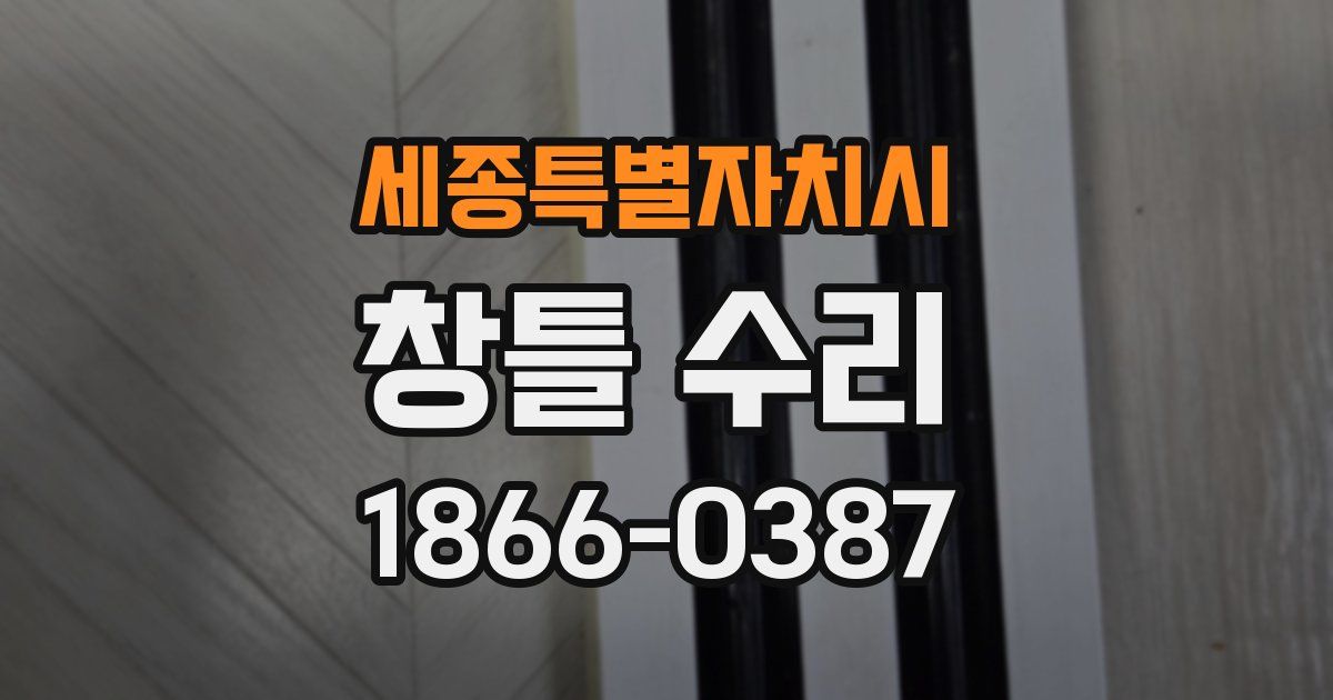 세종특별자치시 창틀 수리
