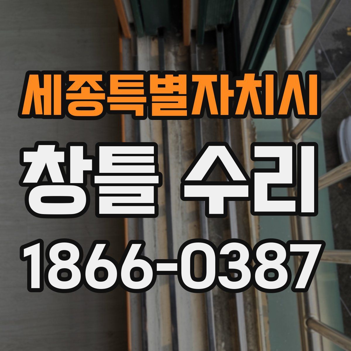 세종특별자치시 창틀 수리