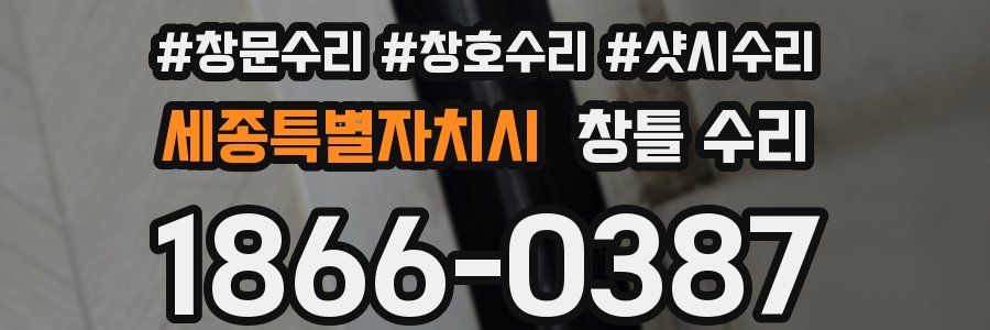 세종특별자치시 창틀 수리