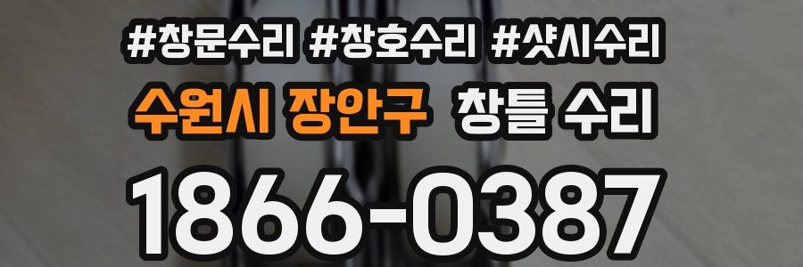 수원시 장안구 창틀 수리