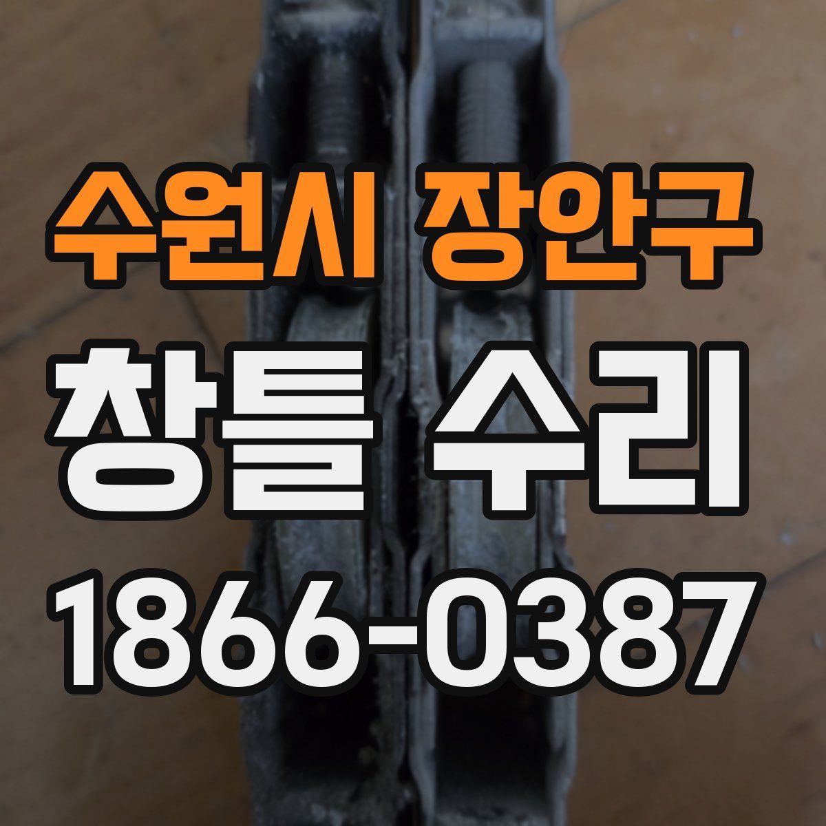 수원시 장안구 창틀 수리