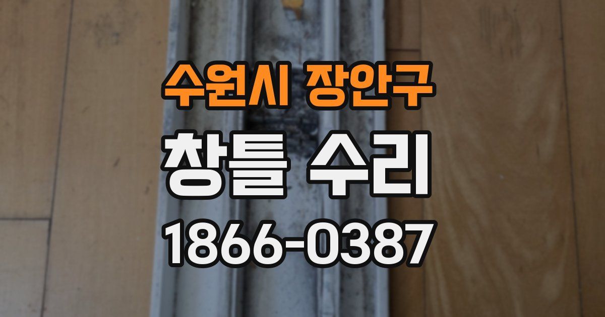수원시 장안구 창틀 수리