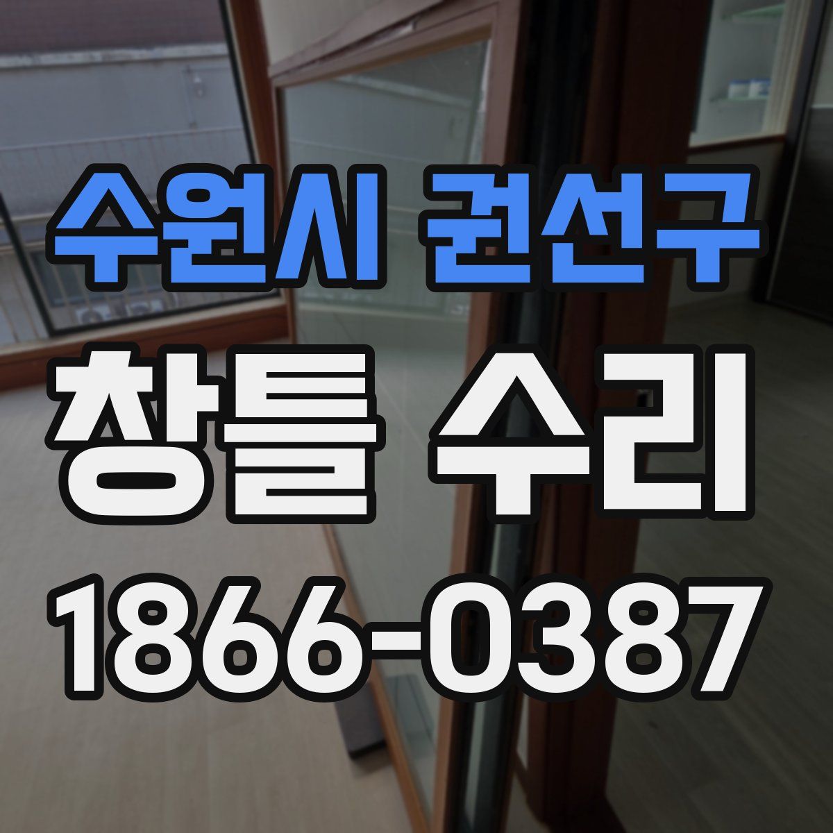 수원시 권선구 창틀 수리