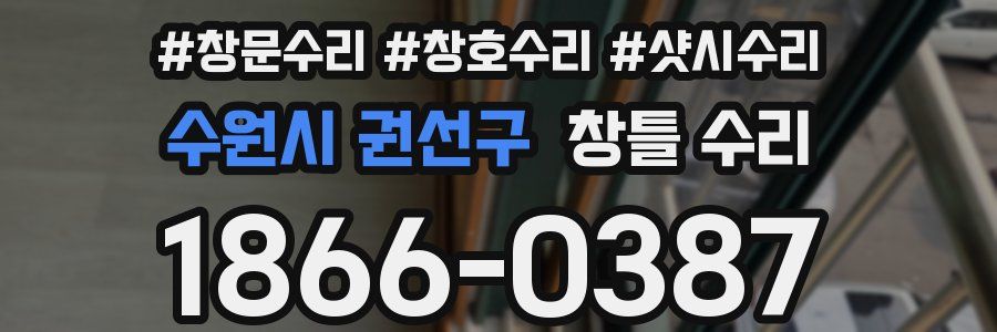 수원시 권선구 창틀 수리