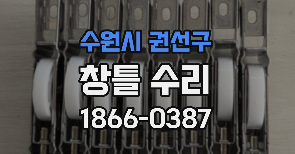 수원시 권선구 창틀 수리