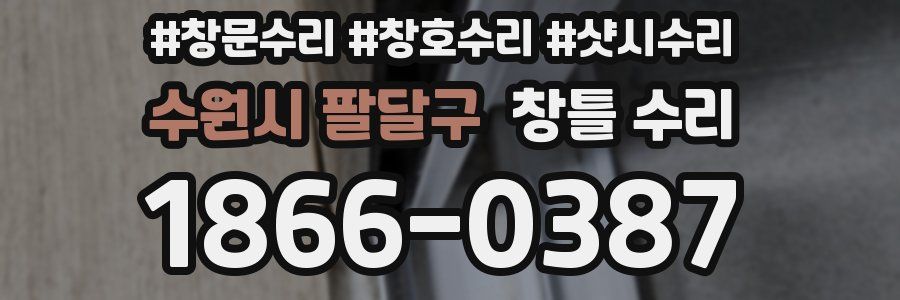 수원시 팔달구 창틀 수리