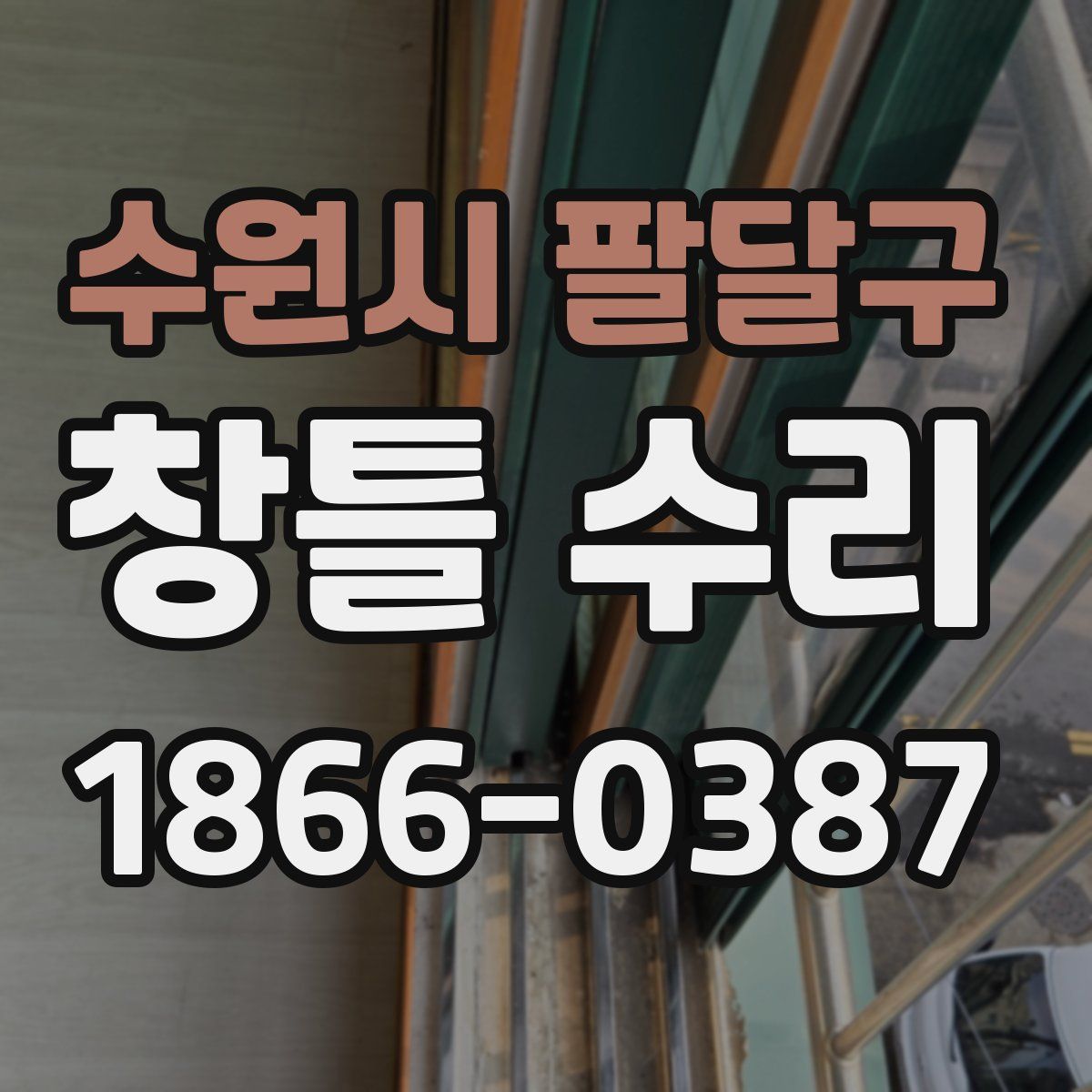 수원시 팔달구 창틀 수리