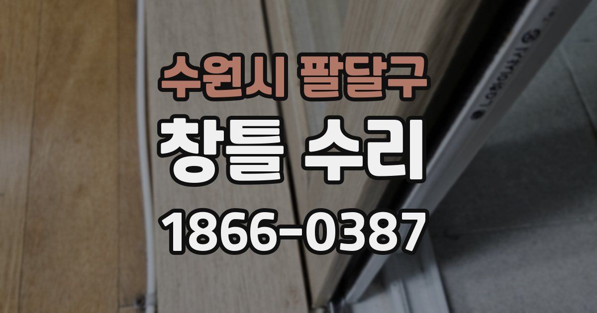수원시 팔달구 창틀 수리