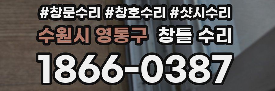 수원시 영통구 창틀 수리
