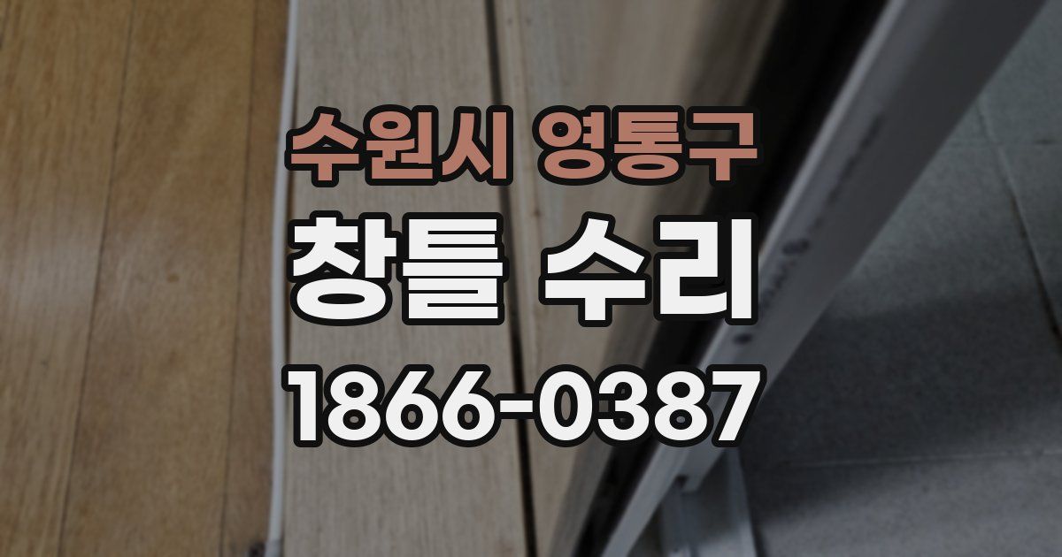 수원시 영통구 창틀 수리