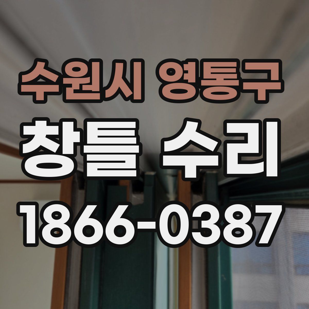 수원시 영통구 창틀 수리