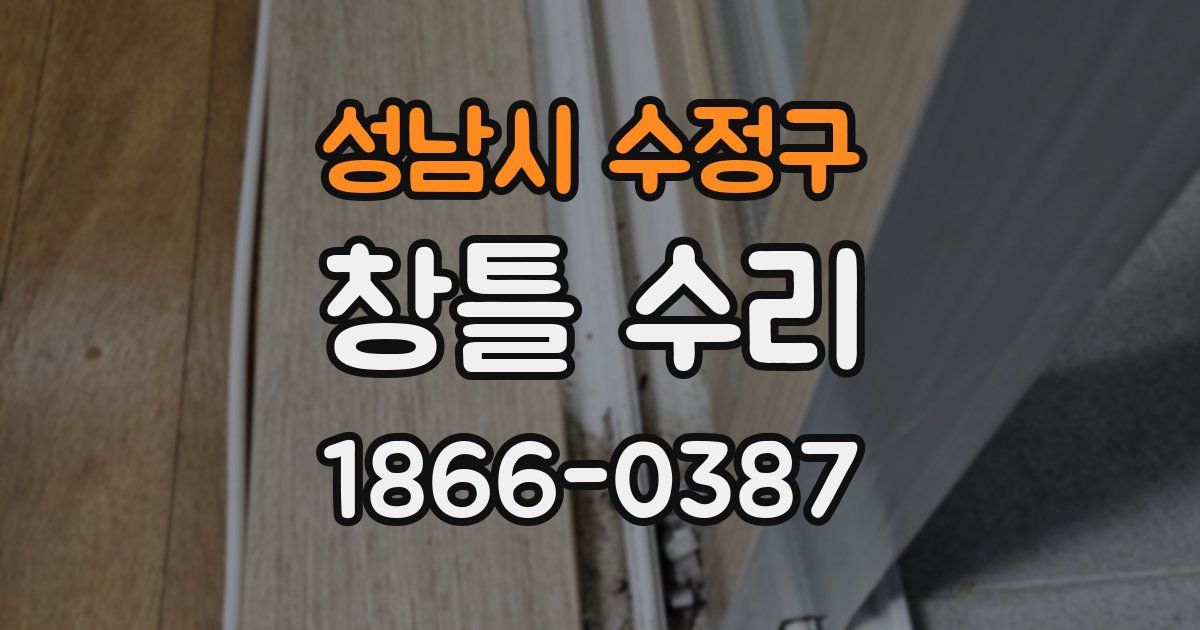 성남시 수정구 창틀 수리