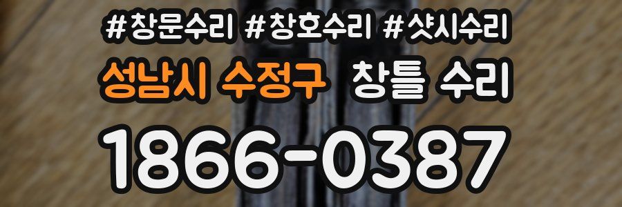 성남시 수정구 창틀 수리