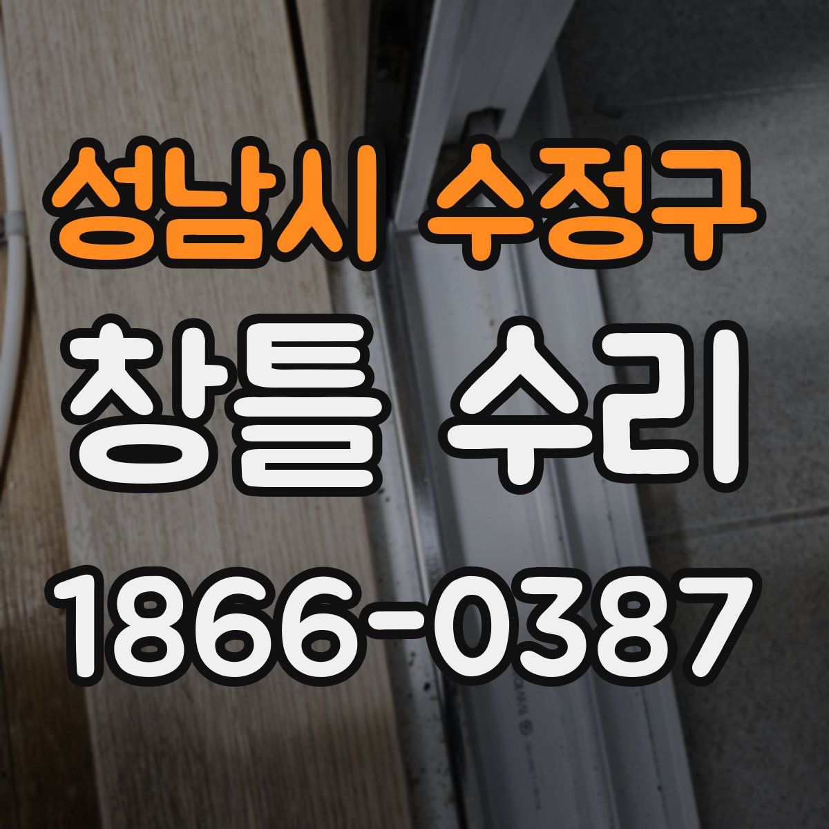 성남시 수정구 창틀 수리