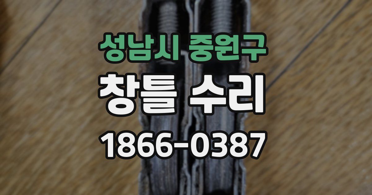 성남시 중원구 창틀 수리