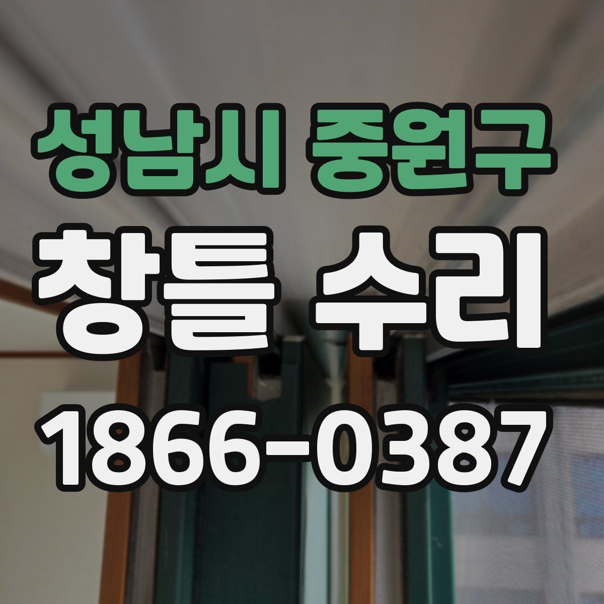 성남시 중원구 창틀 수리