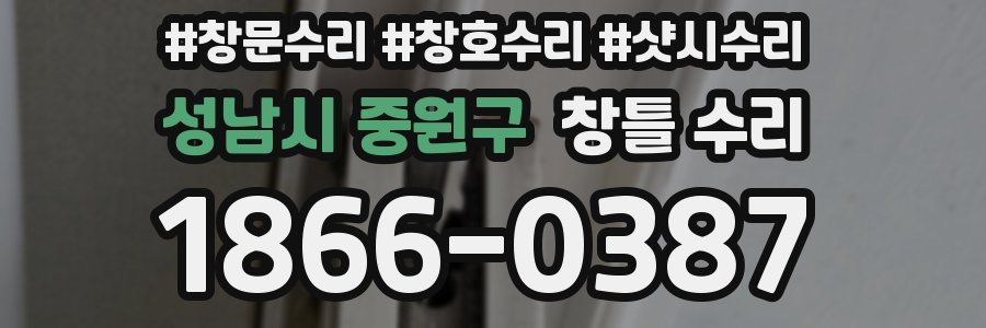 성남시 중원구 창틀 수리