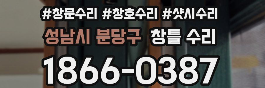 성남시 분당구 창틀 수리