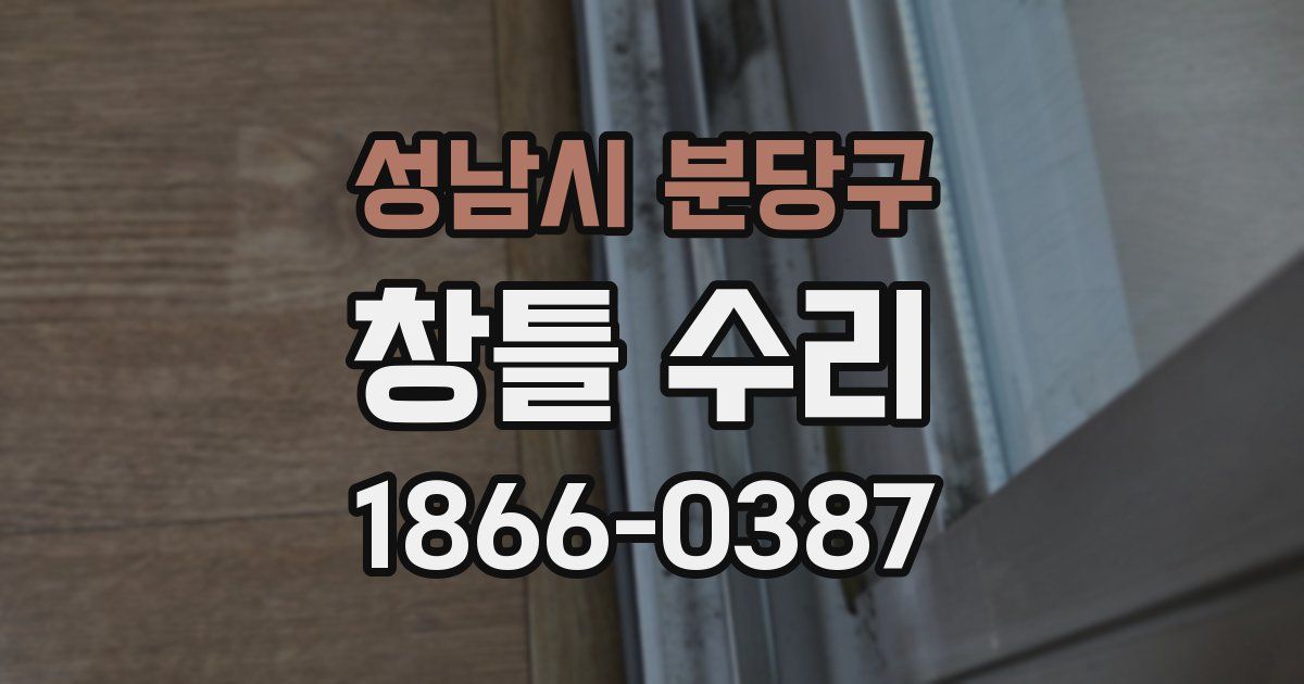 성남시 분당구 창틀 수리