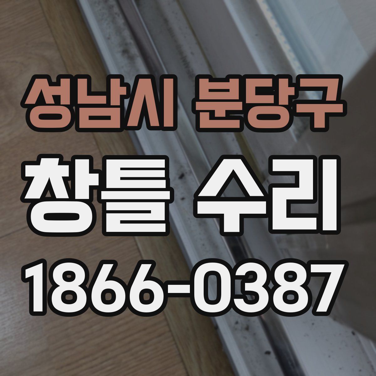성남시 분당구 창틀 수리