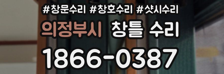 의정부시 창틀 수리