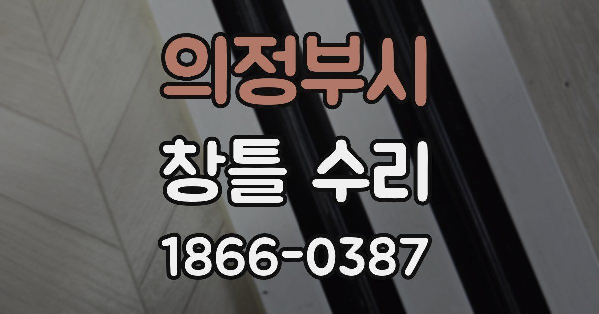 의정부시 창틀 수리