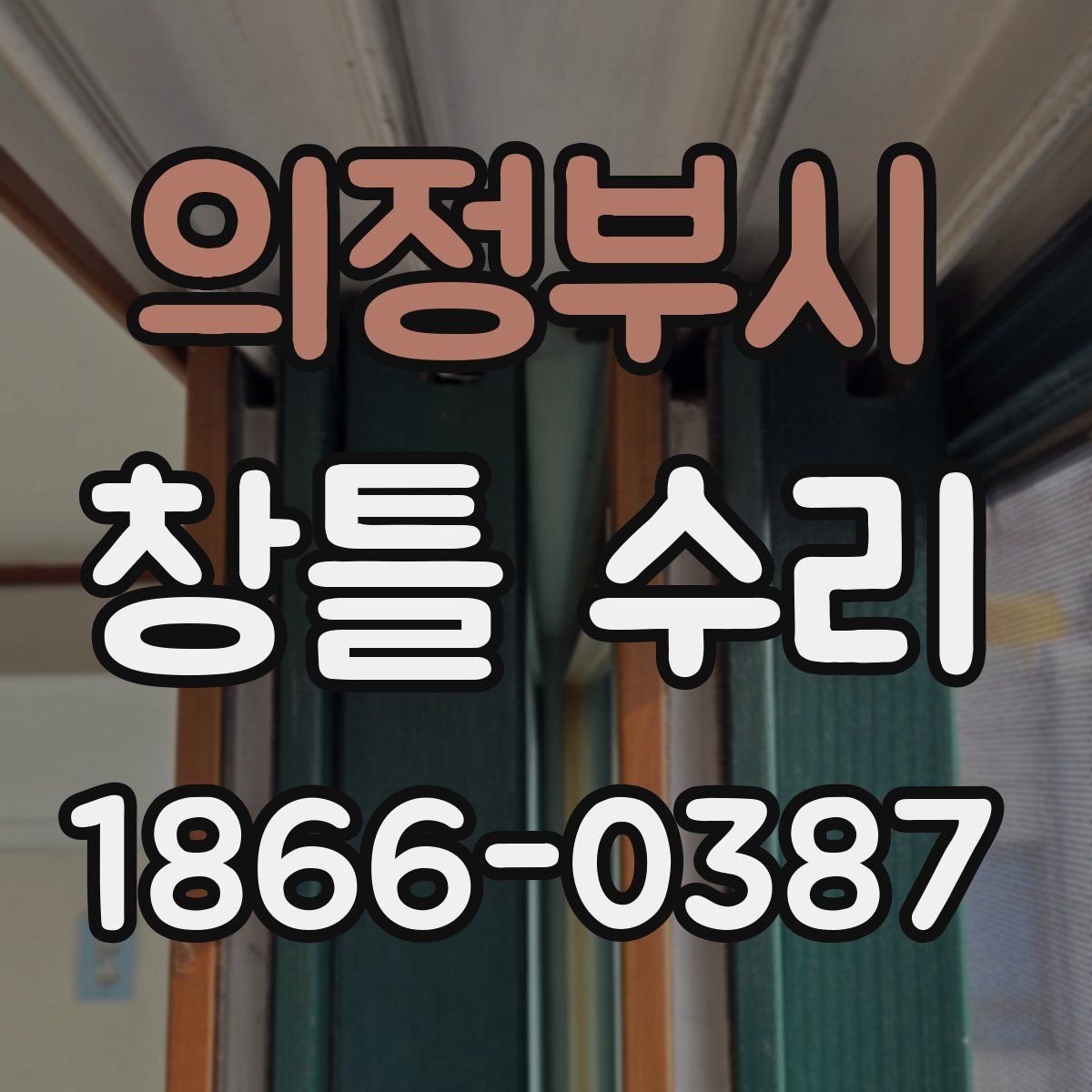 의정부시 창틀 수리