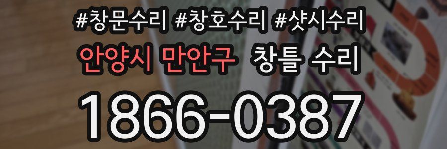안양시 만안구 창틀 수리