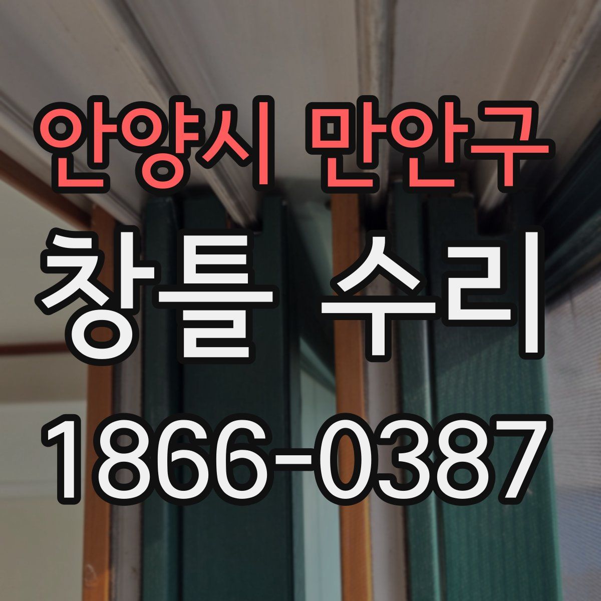 안양시 만안구 창틀 수리