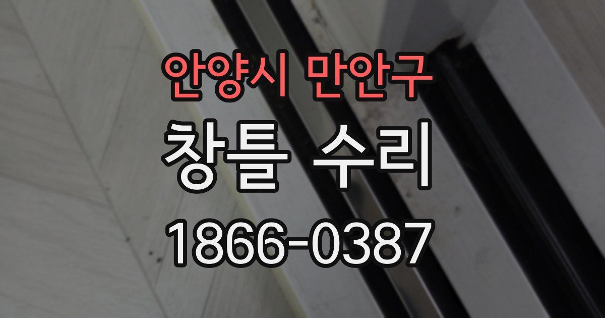 안양시 만안구 창틀 수리