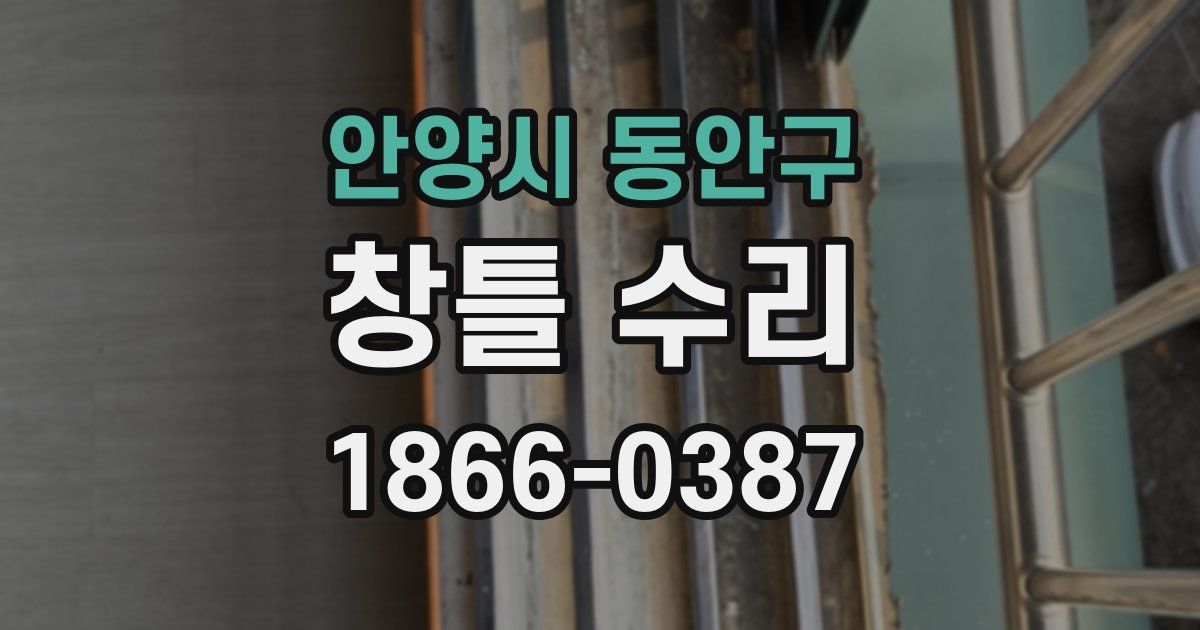 안양시 동안구 창틀 수리