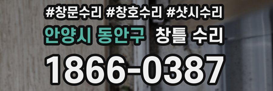 안양시 동안구 창틀 수리