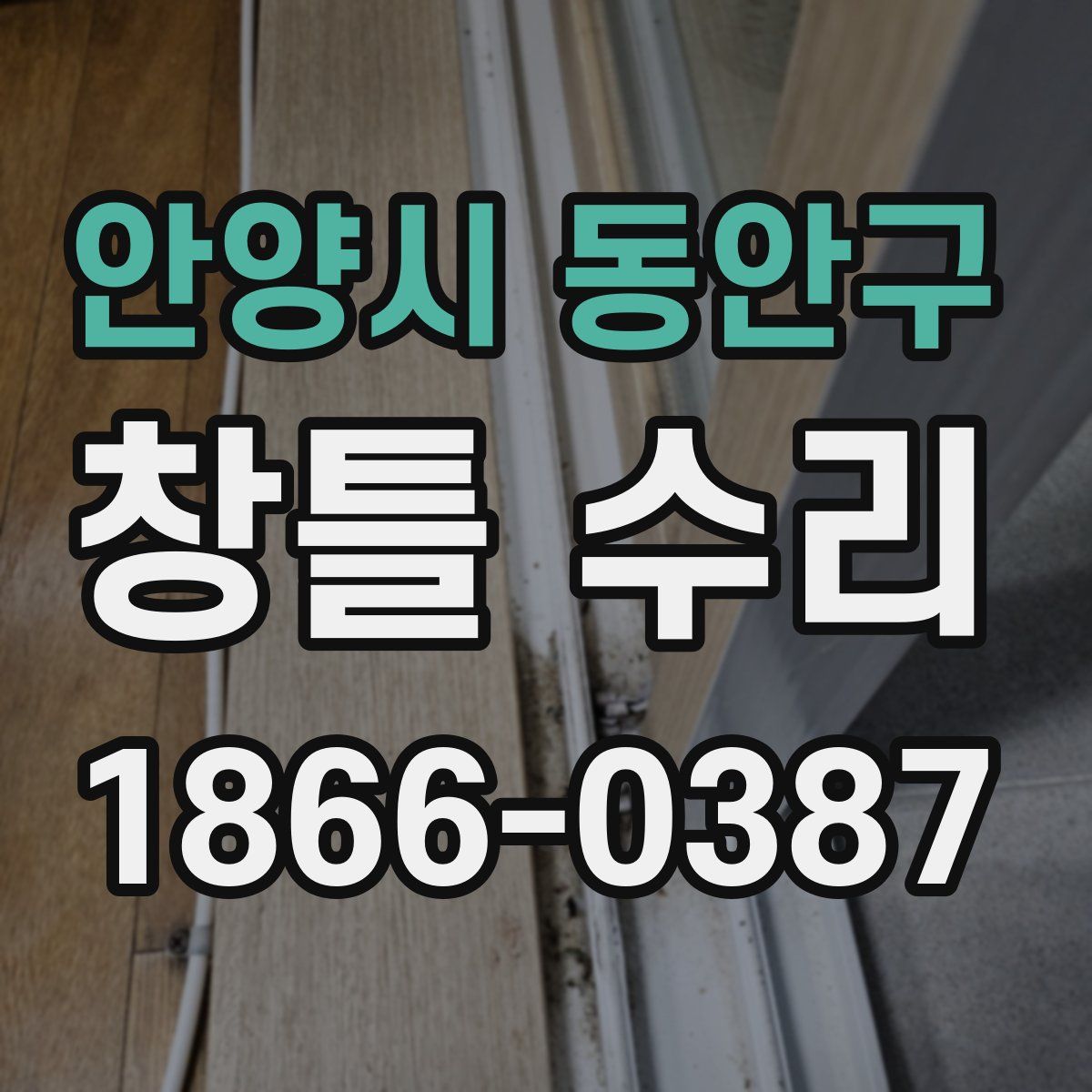 안양시 동안구 창틀 수리