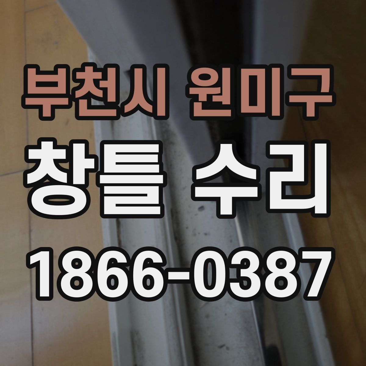 부천시 원미구 창틀 수리