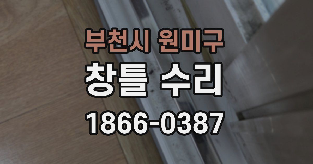 부천시 원미구 창틀 수리