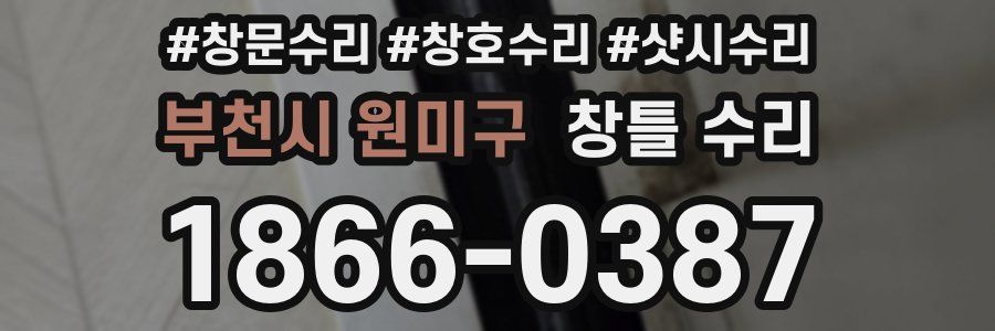 부천시 원미구 창틀 수리