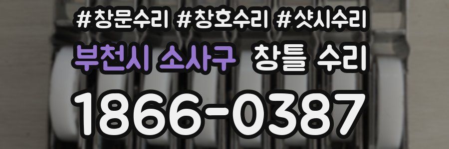 부천시 소사구 창틀 수리