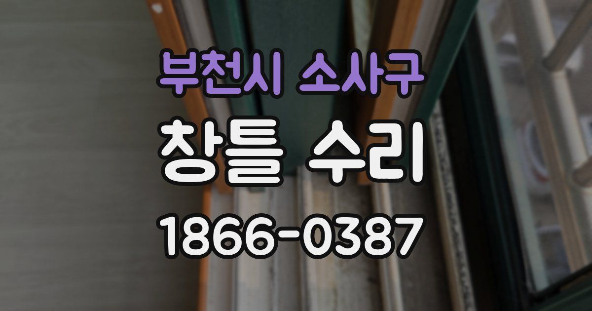 부천시 소사구 창틀 수리