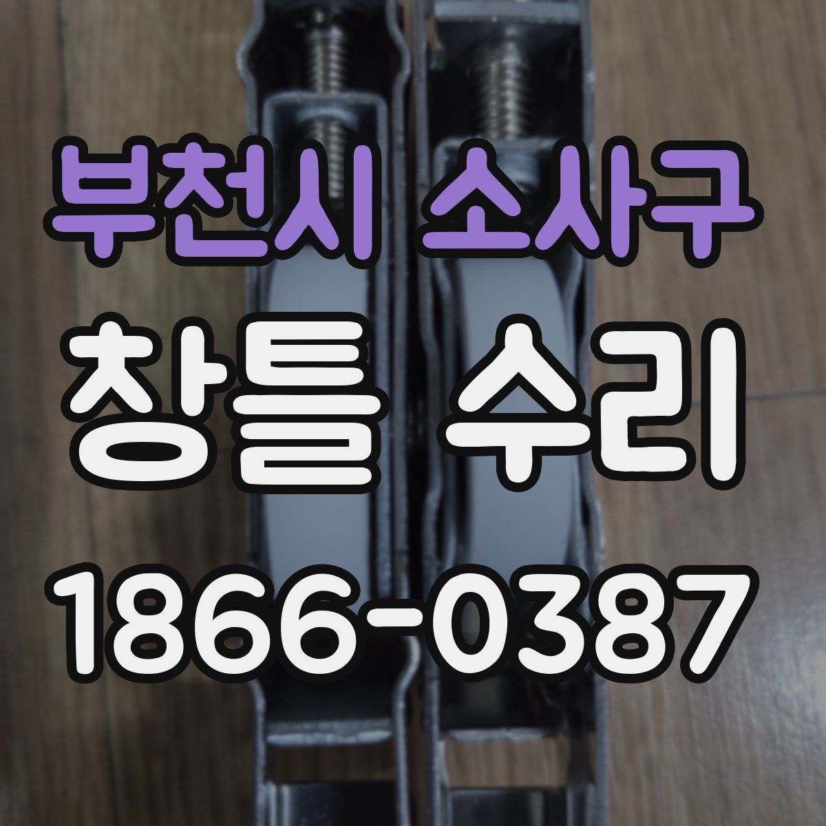 부천시 소사구 창틀 수리