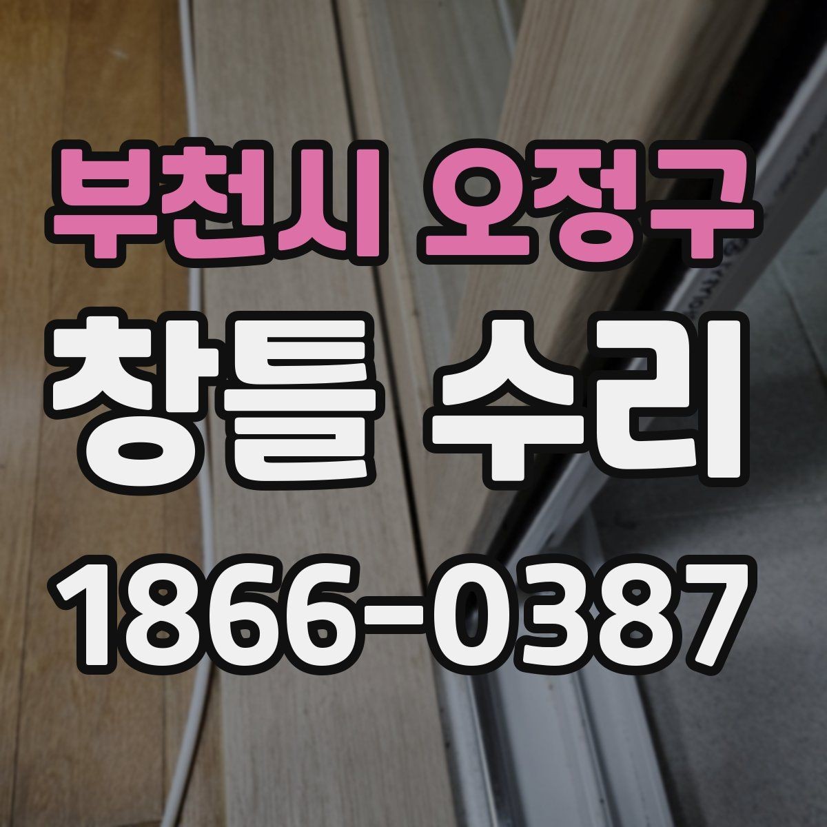 부천시 오정구 창틀 수리 시기와 교체가 필요한 경우