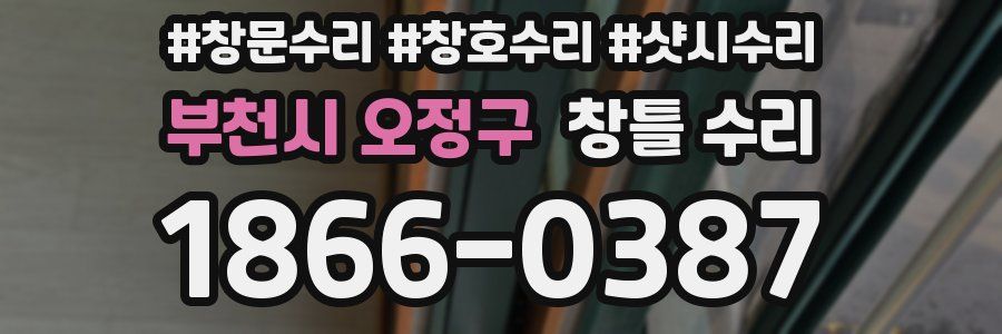 부천시 오정구 창틀 수리