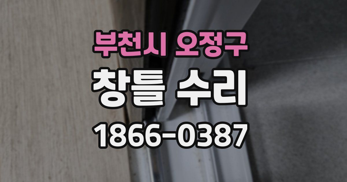 부천시 오정구 창틀 수리