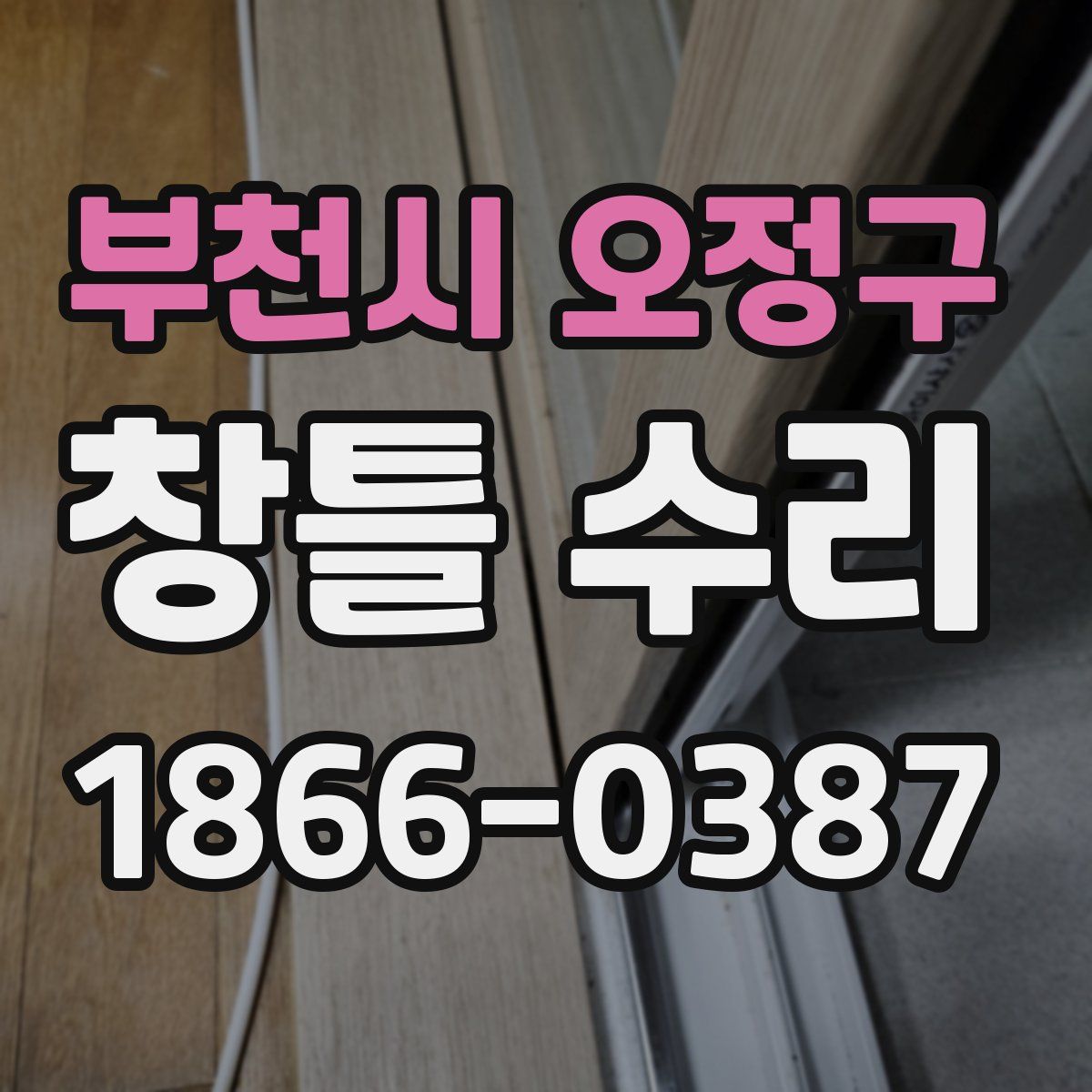 부천시 오정구 창틀 수리