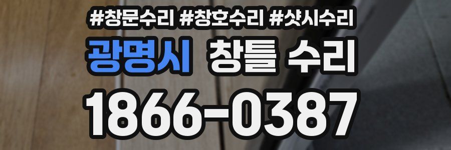 광명시 창틀 수리