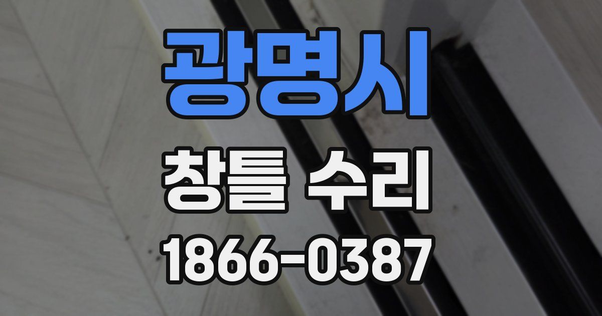 광명시 창틀 수리
