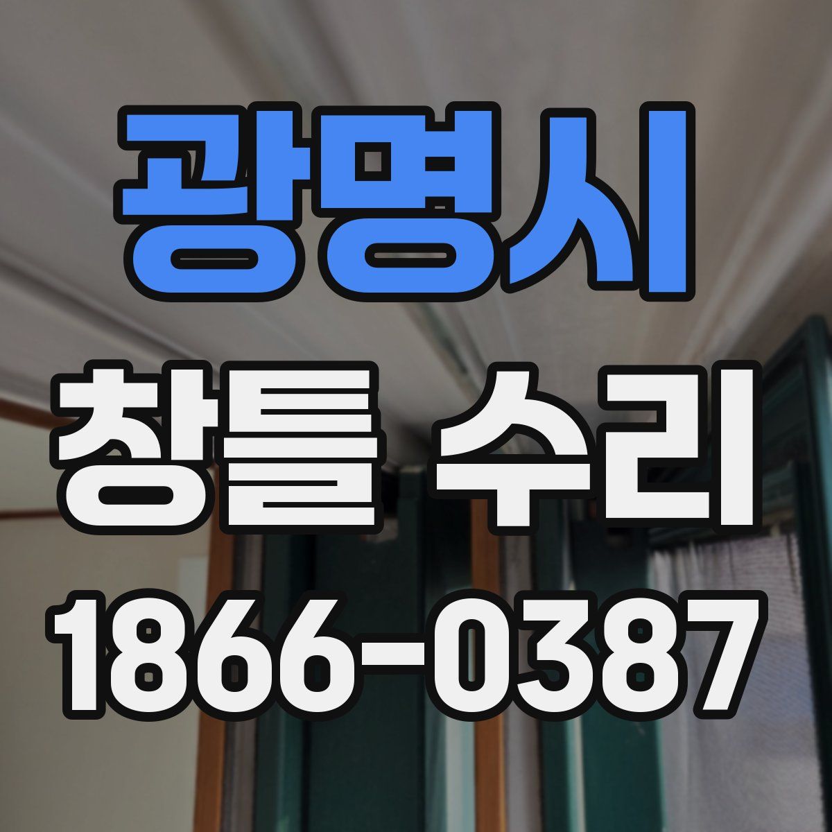 광명시 창틀 수리