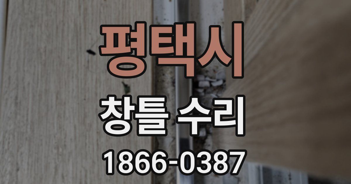 평택시 창틀 수리