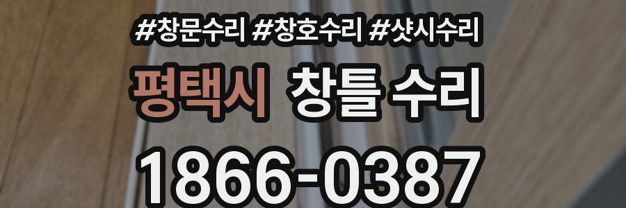 평택시 창틀 수리
